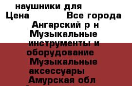 наушники для iPhone › Цена ­ 1 800 - Все города, Ангарский р-н Музыкальные инструменты и оборудование » Музыкальные аксессуары   . Амурская обл.,Архаринский р-н